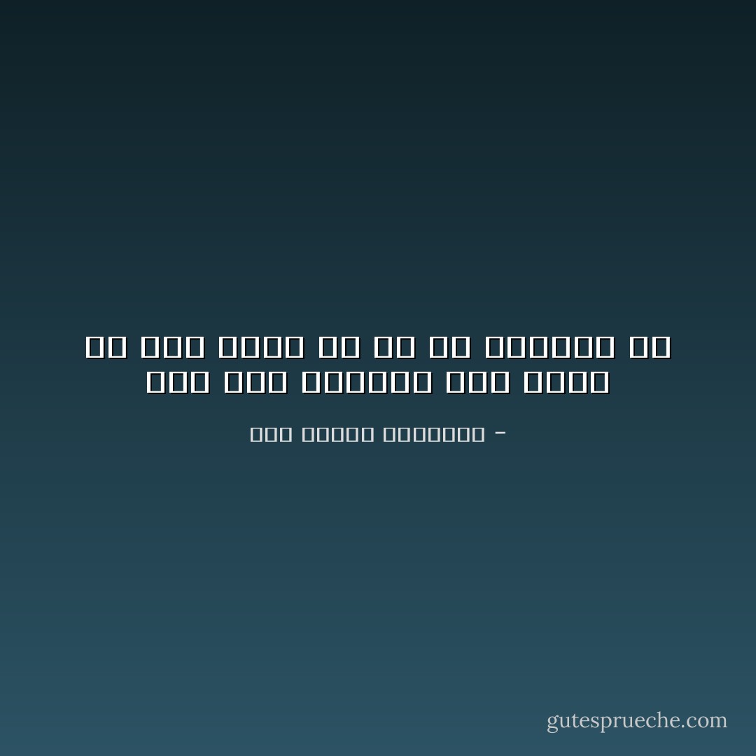 ومن نكد الدنيا على الحر أن يرى<br />عدوا له ما من صداقته بد - أبو الطيب المتنبي