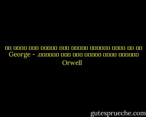 ما لم يدرك العوام قوتهم فلن يثورا كما أنهم لن يدركوا مبلغ قوتهم إلا بعد ثورتهم. - George Orwell