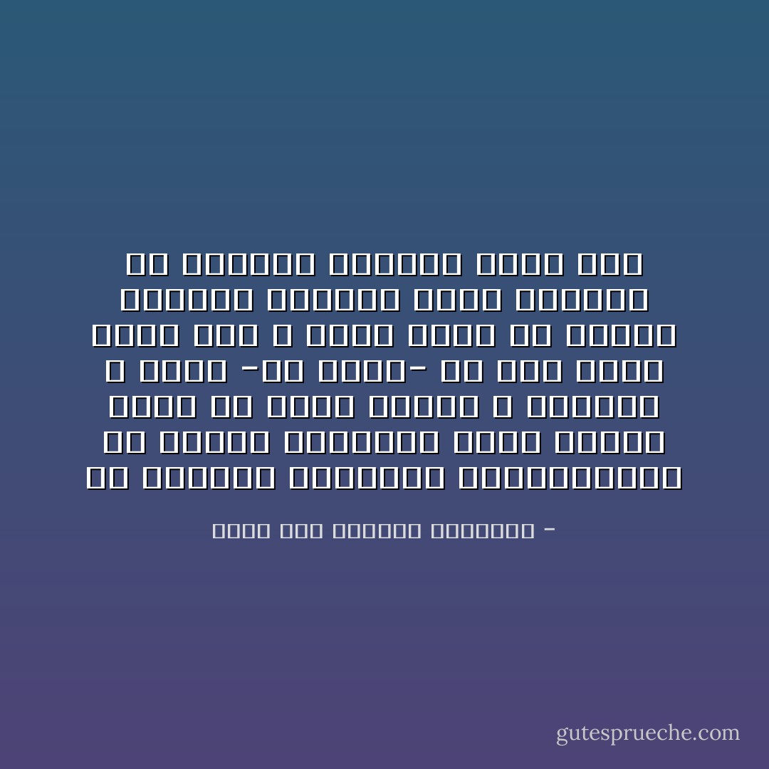 إن انتزاع النموذج الديمقراطي من تربته الغربية عنوة وزرعه عنوة في تربة شرقية لا تلائمه، لا يؤدي -في نظري- إلا إلى نشوء نظام مسخ لا يحمل شيئا من مزايا النظام القديم الذي انتزع، ولا النظام الجديد الذي زرع - غازي عبد الرحمن القصيبي