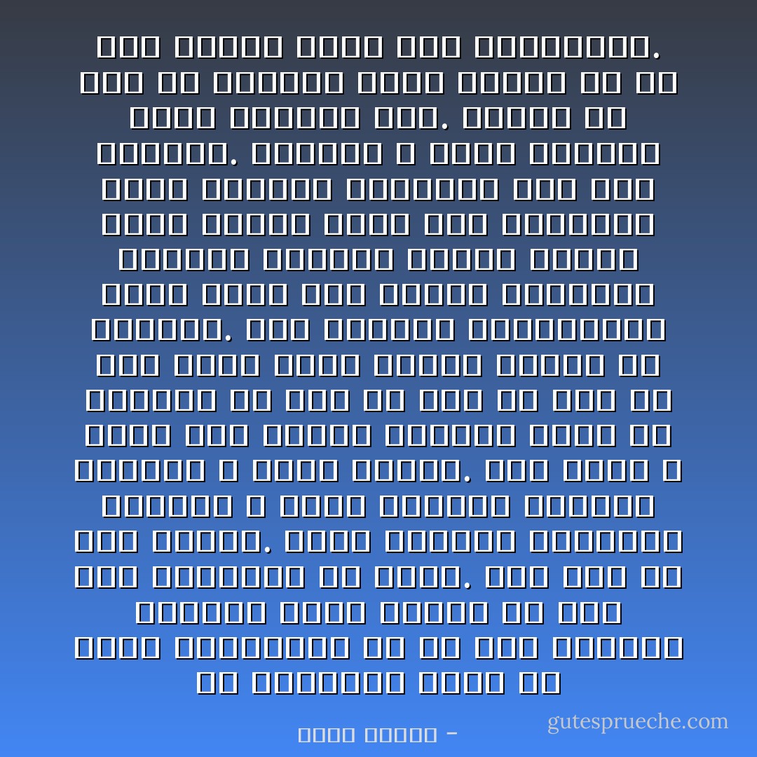 في مونريال وجدت في الحي اللبناني كل ما صار مفقودا عندنا، وجدت اشياء لم تعد على مائدتنا من سنين. لمن هذا لم يكن كافيا. وجود الصعتر والزوفا والكشك لا يخلق الامكنة نفسها، الامكنة لا يمكن نقلها. على الاقل لا يمكن نقل الحضن الامومي الذي هو كالماء بلا لون ولا طعم ولا شكل ولا حجم وحين نفكر بنقله يتبدد من تلقائه. انه النسيج العنكبوتي الذي نودع فيه شيفرة وجودنا، ذكريات جنينية وغشاء حليبي وفجر مفارق سابق على الذاكرة وعلى سقوطنا المفاجئ فوق عشب العالم. الامكنة لا يمكن نقلها، تمكن سرقتها فقط. نستقظ في يوم فلا نجدها، تكون اختفت او لم تعد لدينا طاقة على اختراعها. - عباس بيضون