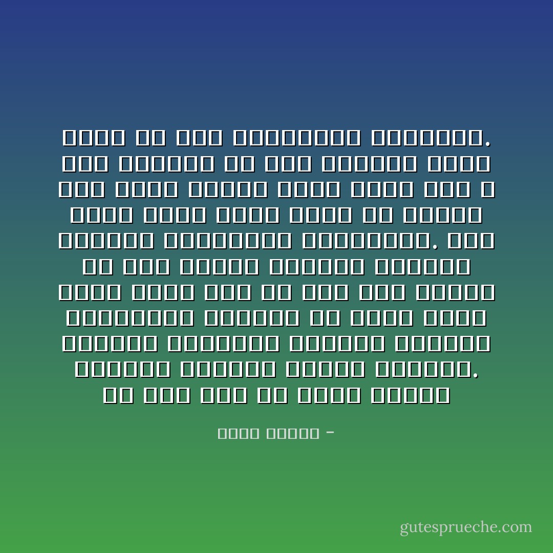 مع ذلك كنت ما ازال سعيدة بنديم، وسامته وحدها تكفيني. يظللني بحاجبيه ورموشه وقامته الطويلة، يكفيني ان انظر اليه لأهنئ نفسي على ان لي، انا وحدي، كل هذا الطول والوجه القاسي العظام والكتفين الصلبتين. كنت انظر اليه هكذا كلما دبّ بيننا شيء يشبه الملل لأذكر نفسي بأن لا شيء يحرمني من هذه القامة التى تبقى لي رغم التفاصيل السلبية. - عباس بيضون