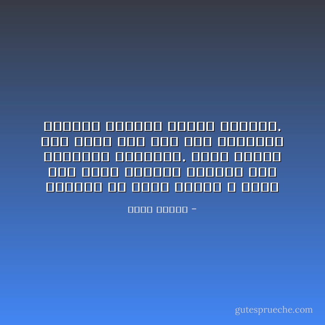 يمكنني ان اقضي ساعات لا افعل سوى تشرّب الفراغ والعوم فيه والتمتع بالخلوة. أشعر عندها بأن عبئا زال عني وعن الاشياء، فالخلاء يجعلها خفيفة وجديدة. - عباس بيضون