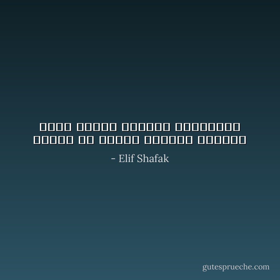 تعلمت أن أتقبل الشوكة والودة معاً، مساوئ الحياة ومحاسنها - Elif Shafak