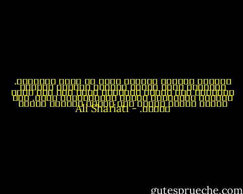 الكتاب والعمل كلاهما يؤثر في بنية الإنسان. فالكتاب يجعل العمل مصحوبا بالوعي الفكري والقدرة على تحليل التجارب التي قام بها أناس آخرون، وعبقريات أخرى، والاستفادة منها. أما العمل فيثبت الفكر على أرضية الواقع ويصحح مساره. - Ali Shariati