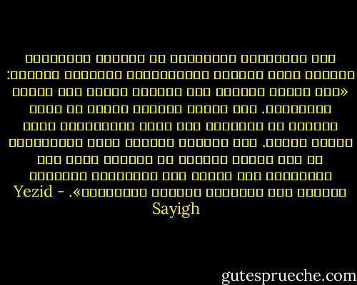 ‫أما الخبريان البارزان في الشؤون المصرية، كليمنت هنري‬ ‫وروبرت سبرنغبورغ، فيقوالن بصراحة: «ليس الجيش المصري قوة محترفة منيعة كما يصوره ‫الكثيرون. فهو مترهل وتتكون نواته من ضباط مدللين تم تسمينهم ضمن نظام المحسوبية الذي أقامه‬ ‫مبارك. أما تدريبه فيتّسم بعدم الانتظام، في حين تعاني معداته من افتقار شديد إلى الصيانة، كما‬ ‫يعتمد على الولايات المتحدة للحصول على التمويل والدعم اللوجستي».‬ - Yezid Sayigh