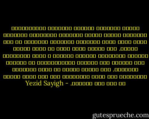 ‫تجُسد جمهورية الضباط الشاسعة والمترامية الأطراف اليوم نتيجة تراكمية لوظيفتين رئيستين‬ ‫قامت بهما خلال السنوات العشرين الأخيرة من حكم مبارك. فقد عملت، أولا وقبل كل شيء،‬ ‫كحامي السلطة الرئاسية للملاذ الأخير و أداة للمحافظة على النظام عبر تغلغله البيروقراطي ف‬ي ‫الدولة المصرية. ولم يمارس سلطته من خلال السيطرة المباشرة على مجلس الوزراء، كما كان عليه‬<br />‫الحال في عهد عبد الناصر.‬ - Yezid Sayigh