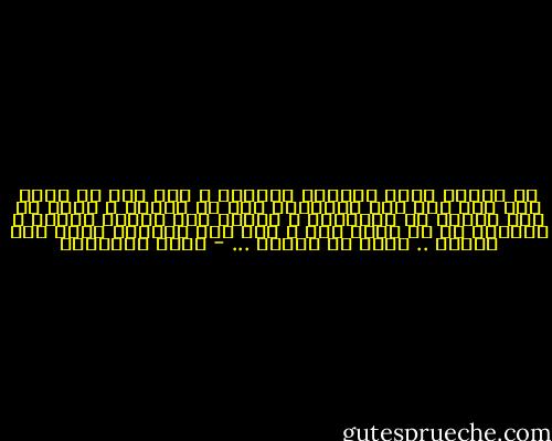 كل إنسان يحمل بداخلہ الكثير ، وكل شخص لہ ظروف وإن غاب عنك ليس بالمعنى أنہ لا يريدك ، ربما ما زال يذكرك في صباحاتہ ، ويجدك بين حروفہ دائما ، ويتمنى لو لہ بشيء منك ، بعد تلك السنين التي مضت بينكم ..<br />لذلك كن عفويا ... - كريم الشاذلي