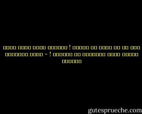 يحق لك أن تشكّ في ذكائي !<br />ﻹامرأة تغرم برجل مثلك امرأة يشكك بالكثير من ذكائها ! - أثير عبدالله النشمي