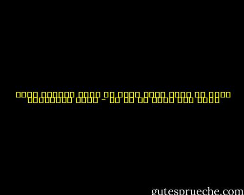 الشك في الله يعني الشك في ضمير المرء، وهذا يؤدي إلى الشك في كل شئ - سعود السنعوسي