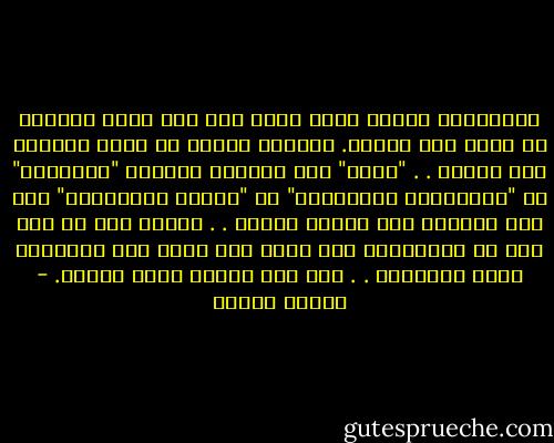 والإنسان مربوب بقوة أعلى منه وهو عديم الحيلة في قبضة تلك القوة. ويستوي الأمر أن يسمي المؤمن هذه القوة . . "الله" وأن يسميها الملحد "الطبيعة" أو "القوانين الطبيعية" أو "قانون القوانين" فما هذا التهرب إلا سفسطة لفظية . . المهم أنه لم يجد بدا من الاعتراف بأن هناك قوة تعلو على الإنسان وعلى الحوادث . . وأن هذه القوة تعذب وتنكل. - مصطفى محمود