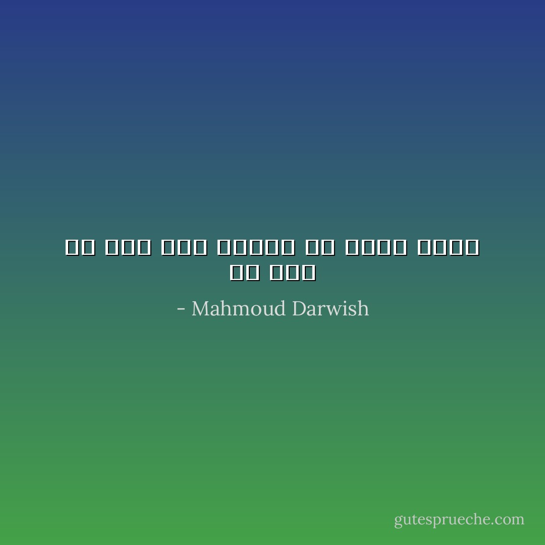 لم يعد في وسع هذا القلب أن يصرخ أكثر - Mahmoud Darwish