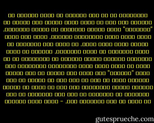 والحقيقة هي أن هذا القرآن هو الذي أخرجنا من البدو، كما حدث مع أبوي يوسف آنفا، لكن بفارق أن "البداوة" ليست مرحلة تاريخية أو موضعا جغرافيا. إنها خيار نفسي واجتماعي وحضاري. خيار ألا تفعل شيئا، وألا تنتج شيئا. أن تكون محض مستهلك، أو تاجر ترانزيت في أحسن الأحوال. وعندها لن تكون البداوة مرتبطة بخيمة متنقلة في الصحراء، بل قد تكون في منزل فاره مليء بالأدوات الحديثة، وقد يكون "البدوي" هنا يتقن عدة لغات، أو على الأقل يستعمل كلمة من هذه أو تلك هنا أو هناك، من أجل الظهور بمظهر الحضارة، لكن ذلك لن يغير من حقيقة البداوة في أعماقه، ما دام على الهامش، ما دام لم يدخل في طور الحضارة حقا. - أحمد خيري العمري