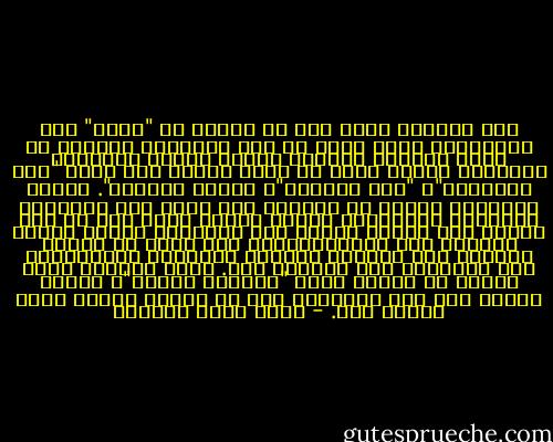 هذه الرؤية التي ترى أن الأرض هي "مرعى" يجب المحافظة عليه بقدر ما يجب استثمار كنوزه، هي رؤية معاكسة ومضادة تماما لرؤية الحضارة السائدة الآن، التي هي رؤية تعتمد على مبدأ "قهر الطبيعة"، "غزو الفضاء"، ناطحة السحاب". وكلها تعبيرات تحتوي في داخلها على رؤية هذه الحضارة للطبيعة وتعاملها معها، تعامل قائم على أن هذه الأرض تضم موردا للربح يجب اغتنامه بأقصى وأقسى طريقة، ولو باستنفادها، ولو بنهب ما للآخر وسلبه، ولو بتدمير وتخريب توازنها ومنظومتها عبر استنفاد جزء وتخريب آخر. إنها الرؤية التي تنطلق من مفهوم أنهم "قادرون عليها"، والتي تتصرف على هذا الأساس، حتى لو انتهت بدمار لاحق بموعد آجل. - أحمد خيري العمري