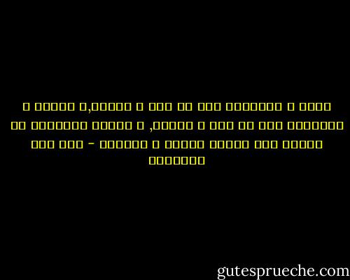 الحب و الإرادة أصل كل فعل و مبدؤه,و البغض و الكراهة أصل كل ترك و مبدؤه, و هاتان القوتان في القلب أصل سعادة العبد و شقاوته - ابن قيم الجوزية