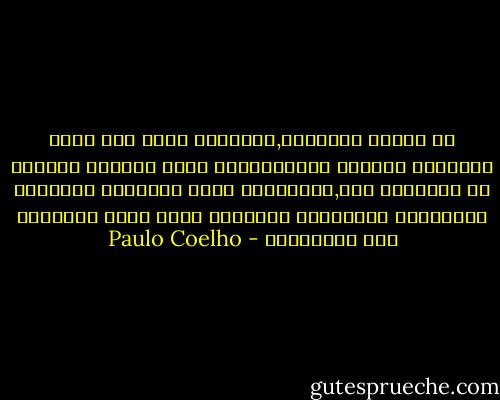 فى داخلى امرأتان,احداهما تسعى الى بلوغ السعادة والشغف والمغامرات التى يستطيع الوجود ان يوفرهاا لها,والثانية عبدة الرتابة والحياة العائلية والأفعال الصغيرة التى يمكن التخطيط لها وتنفيذها - Paulo Coelho