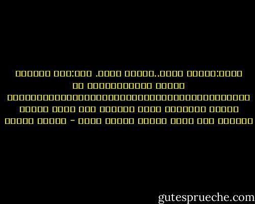 قالت:ولكني أحبك..مازلت أحبك.<br />قلت:هذه الكلمة أهينت كثيرا،أهينت في أفلامنا،ومسلسلاتنا،وسلوكياتنا،ومعاملاتنا،<br />والكل يبيع،كم تكون الكلمة ذات معنى عندما تحترم،<br />وكم تكون رخيصة عندما تهان - فاروق جويدة