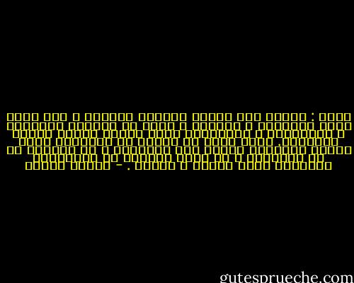 قالت : لماذا تحب أشجار النخيل بالذات ؟<br />قلت أشعر فيها بالتفرد و التميز ، فرغم كل نظريات السياسة و الإجتماع و الأقتصاد فأنا مازلت أحترم فردية الأنسان.<br />إنني أومن إن الفرد من الجماعة ،لكن حضارة الأنسان صنعها بعض الإفراد ، إن التميز من حق الإنسان ، إن منطق القطيع في العلاقات البشريه منطق متخلف و مرفوض . - فاروق جويدة