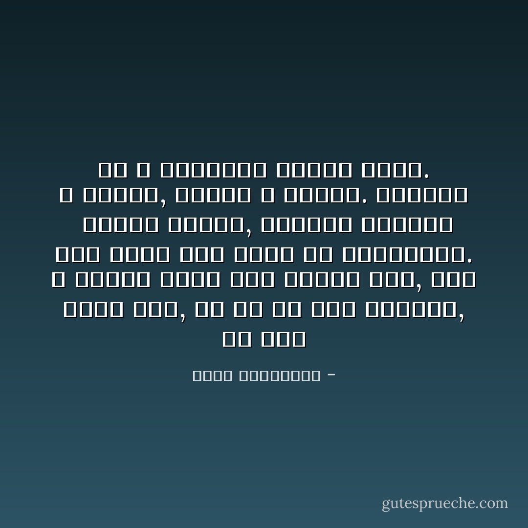 إن حباً نكتب عنه, هو حب لم يعد موجوداً, و كتاباً نوزع آلاف النسخ منه, ليس سوى رماد عشق نثره في المكتبات.<br /><br />الذين نحبهم, نهديهم مخطوطاً لا كتاباً, حريقاً لا رماداً. نهديهم ما لا يساويهم عندنا بأحد. - آحلام مستغانمي