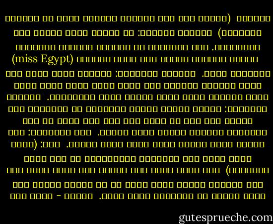كراكيب<br /><br />(شاشات عرض علي المسرح وراديو معلق في الفضاء المسرحي)<br /><br />القناة الأولي: ما تقولش حاجة ساقعة قول كوكاكولا. هذا المشروب هو الراعي الرسمي لمسابقة (miss Egypt) لهذا العام، نتمنى لكم صوما مقبولا، وإفطارا شهيا.<br /><br />القناة الثانية: ماكنتش ناوي أغني لكن لقيت الفرصة قدامي، قلت أغني ولما غنيت لقيت نفسي ممثل معروف، ربنا يسهل وعايز أوصل للعالمية.<br /><br />القناة الثالثة: والله حكاية الربا والكلام ده اتكلمنا فيه كتير، لكن علي ما أذكر كنت قلت انه حلال من أجل المصلحة العامة والله أعلي وأعلم.<br /><br />صوت الراديو: مات الشيخ أحمد ياسين قائد حركة حماس اليوم.<br /><br />رجل: (يدخل ويمر أمام هذه الوسائل الإعلامية ثم يقف أمام الجمهور)<br /><br />أنا عايز أعلق علي الحدث ده، لإني حزين جدا لإن الأهلي انسحب وأنا شايف إن ده مشكلة كبيرة لكن ربنا يوفقه في البطولة اللي جاية.<br /><br />إظلام - باسم شرف