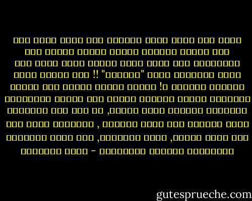 ولما كنت أسكن شارع الأزهر فإن عينى كانت تقع على كلمات يكتبها أصحاب شركات النقل على سياراتهم وقد هززت رأسي عجباً وأنا أقرأ على إحدى العربات كلمة "كيداهم" !! فيم الكيد أيها المالك الأحمق ؟!<br />أهكذا تنفسح الشقة بين الشرق والغرب؟<br />العقل الغربى يخترع هذه الآلة والمصانع الغربية تخرجها قوية لامعة, ثم تجئ انت فتلطخها بهذا الهزل؟<br />ومن تكيد عربتُك , منافساً يكدح معك على لقمة الخبز, فاذا نلتماها, فمن فضلا الأجانب المالكين لناصية الثروات؟ - محمد الغزالي