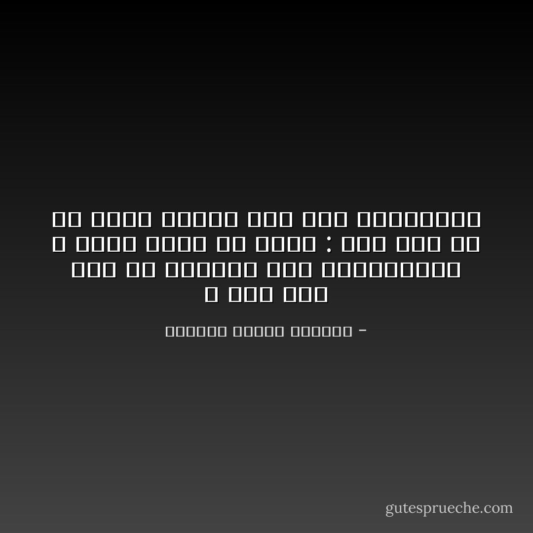 لا تقل أني سقط لأن العالم ملئ بالمغريات ، ولكن الأصح أن تقول : انك سقط لأن في قلبك حنينا إلي تلك المغريات - البابا شنودة الثالث