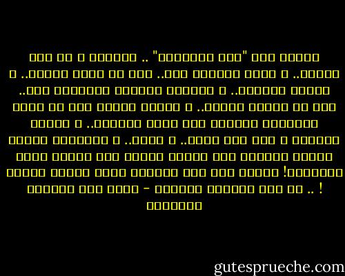 أمرُّ على "دار المسرّة" .. كاسفاً<br />و كم كنت آتيها.. و نفسي تغرّدُ<br />هنا.. كان لي عمرٌ جميلٌ.. و رفقةٌ<br />كِرامٌ.. و أشعارٌ حِسانٌ تُردّدُ<br />هنا.. كان لي حِصنٌ حصينٌ.. و فارسٌ<br />نبيلٌ إذا ما ضقتُ بالعيشِ يُنجدُ<br />هنا كانت الدنيا.. و كُنّا ملوكها<br />و كان لنا عرشٌ.. و سعدٌ.. و سُؤدُدُ<br />نعمتُ بحلمٍ رُمتُه ليس ينقضي<br />سلامٌ على الحلم الذي يتبدّدُ!<br />سلامٌ على عمر الشباب الذي انقضى<br />وأواه ! .. لو كان الشباب يخلّدُ - غازي عبد الرحمن القصيبي