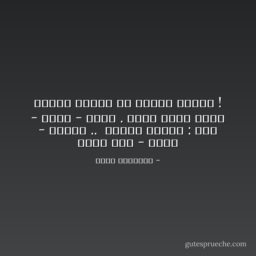 تعلم متى - وكيف - تتحدث .. <br />وتعلم قبلها : متى - وكيف - تصمت .<br />جاهل صامت أكثر وقاراً وهيبة من متعلم ثرثار ! - محمد الرطيان