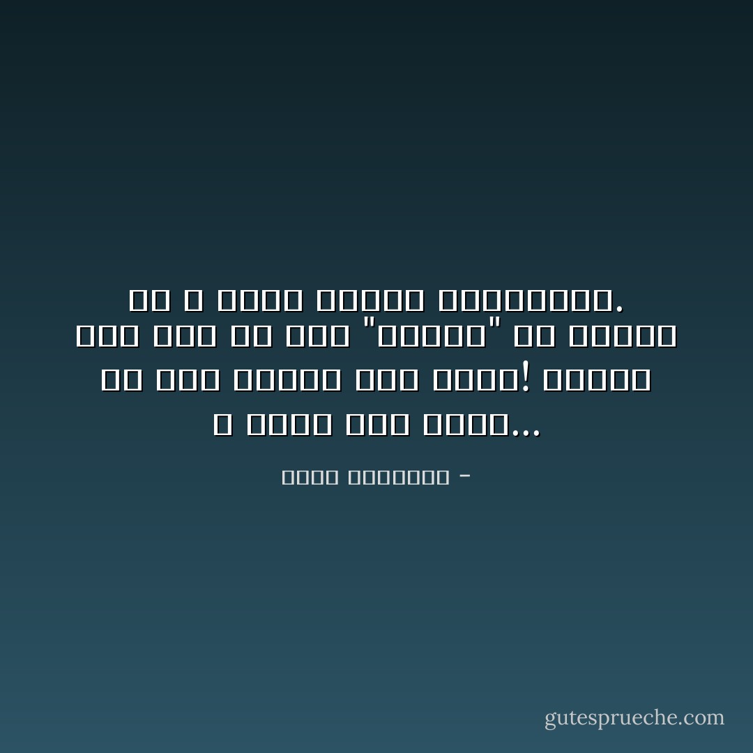 لا تكبر قبل وقتك... ولا تظل صغيرًا إلى الأبد! وحافظ على شيء من هذا "الطفل" في داخلك كي لا تفقد الطهر والبراءة. - محمد الرطيان