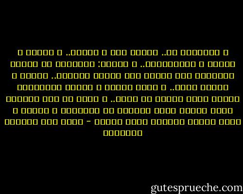 و تراءيتَ لي.. ووجهك حبٌ<br />و حنينٌ.. و لهفةٌ و ذهولُ<br />و تأمّلتَني.. و قُلتَ: تجلَّدْ<br />لا أطيقُ الدموعَ حين تسيلُ<br />هذة سنُةُ الحياة.. غروبٌ<br />و كبيرٌ يمضي.. و يأتي صغيرٌ<br />و فصولٌ وراءهنَّ فصولُ<br />أعقل الناس من يعيش.. و يدري<br />أن هذي الحياة طيفٌ يزولُ<br />كفكف الدمع، يا صديقيَ، و انهضْ<br />و احضن اليوم فَهْوَ حالٌ تحولُ - غازي عبد الرحمن القصيبي