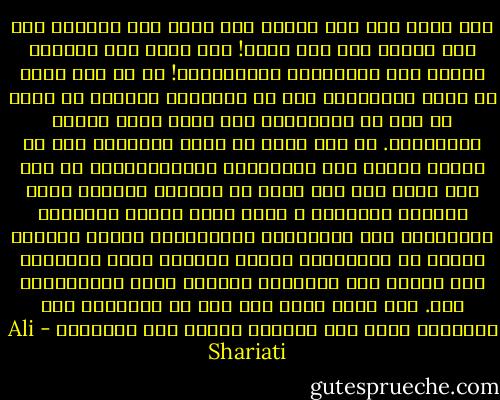 ولم نشعر كيف صار الأمر حتى بلغت بنا الحالة بعد عشر سنوات إلى هذا الحد! ولم نشعر بما خسرناه مقابل هذه التغيرات والتطورات! إذ أي شيء يمكن أن يلفت انتباهنا إلى أن الإنسان القريب من الله قد بلغ من الانحطاط حدا جعله يحفل ويأنس بالرذائل. أي شيء يمكن أن يلفت انتباهك إلى ما ضحيته مقابل هذه التلهيات والألعوبات؟ أي أحد وأي نداء وأي صوت يمكن أن يشعره، ينبهه، يفتح عينيه، ويهزّه؟ ؟ فإذا كانت العين والشعور والمعرفة وكل المقاييس تـَرِدُنا منهم، وتحمّل علينا من ناحيتهم، فنأنس باللون الذي يحملونا على الأنس به، ونستذوق الطعام الذي يستذوقونه لنا. فمن الذي يقدر بعد ذلك أن يُشعرنا بما خسرناه، وبما بقى مجهولا مقابل تلك الأمور؟ - Ali Shariati