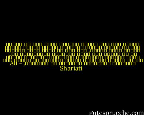 وهكذا إذا كنا أصحاب عقيدة، فإنه متى ما وفقنا إلى أن نجتاز مرحلة الإيمان بنجاح فإننا سنكون صانعي أكبر حضارة. أما إذا لم نشعر بنقص فكرنا، أو لم تنكشف لنا قضية الإيمان والعقيدة، ولم نتضح طريقنا فنتعلمه، ولم نشعر بحاجتنا إليه، فإننا سنبقى محتاجين أرقاء للمنتجين، نعتمد على الحضارة الغربية، ونستهلك من انتاجهم. - Ali Shariati