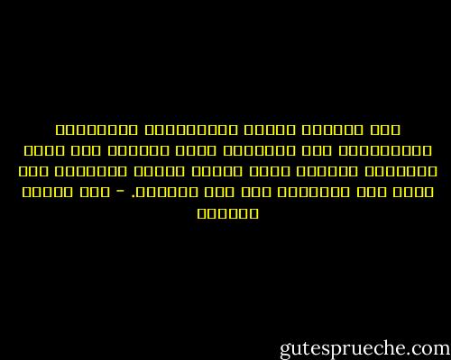 لقد تأملتُ الطرق الكلامية، والمناهج الفلسفية؛ فما رأيتُها تشفي عليلاً ولا تروي غليلاً، ورأيتُ أقرب الطرق طريقة القرآن، ومن جرّب مثل تجربتي؛ عرف مثل معرفتي. - فخر الدين الرازي