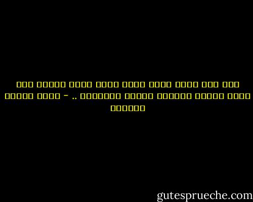 وقد قضى محمد صلَّ الله عليه وسلم شبابه وهو يؤمن بفساد الزمان وضلال الاوثان .. - عباس محمود العقاد