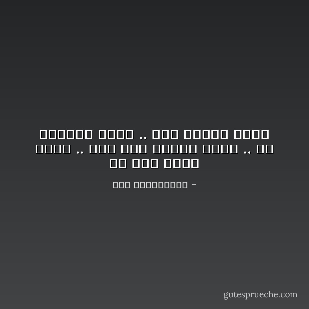 إن كنت مذنب تطهر .. وإن كنت بريئاً تعلم ..<br />إن خدعتهم تطهر .. وإن خدعوك تعلم - نور عبدالمجيد
