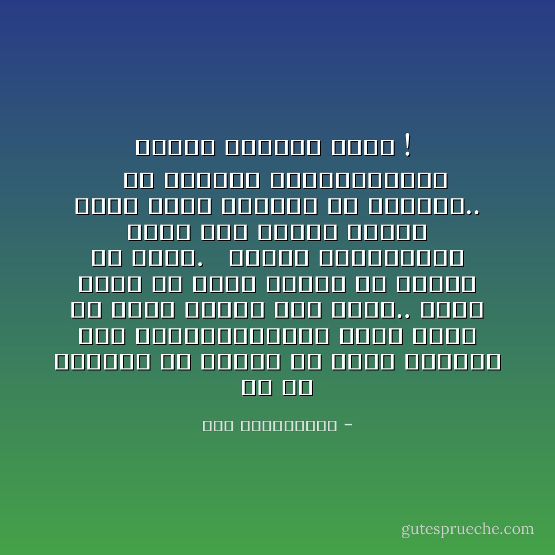 آه لو تعلمين كم أتمنى أن أحضر ،وأكون إلى جوارك،ولكنني أعلم أنني إن أتيت سأطرق باب هاشم.. أعلم أنني إن أتيت سأبكي من قسوته هو الآخر.<br /><br /> سأبكي وحدي؛لأنني أعلم أنه سيغلق الباب ليقف خلفه يبكيني أو يلعنني..<br /><br /> قد تقتلني لعناته،ولكن بكاءه يقتلني أكثر !  - نور عبدالمجيد