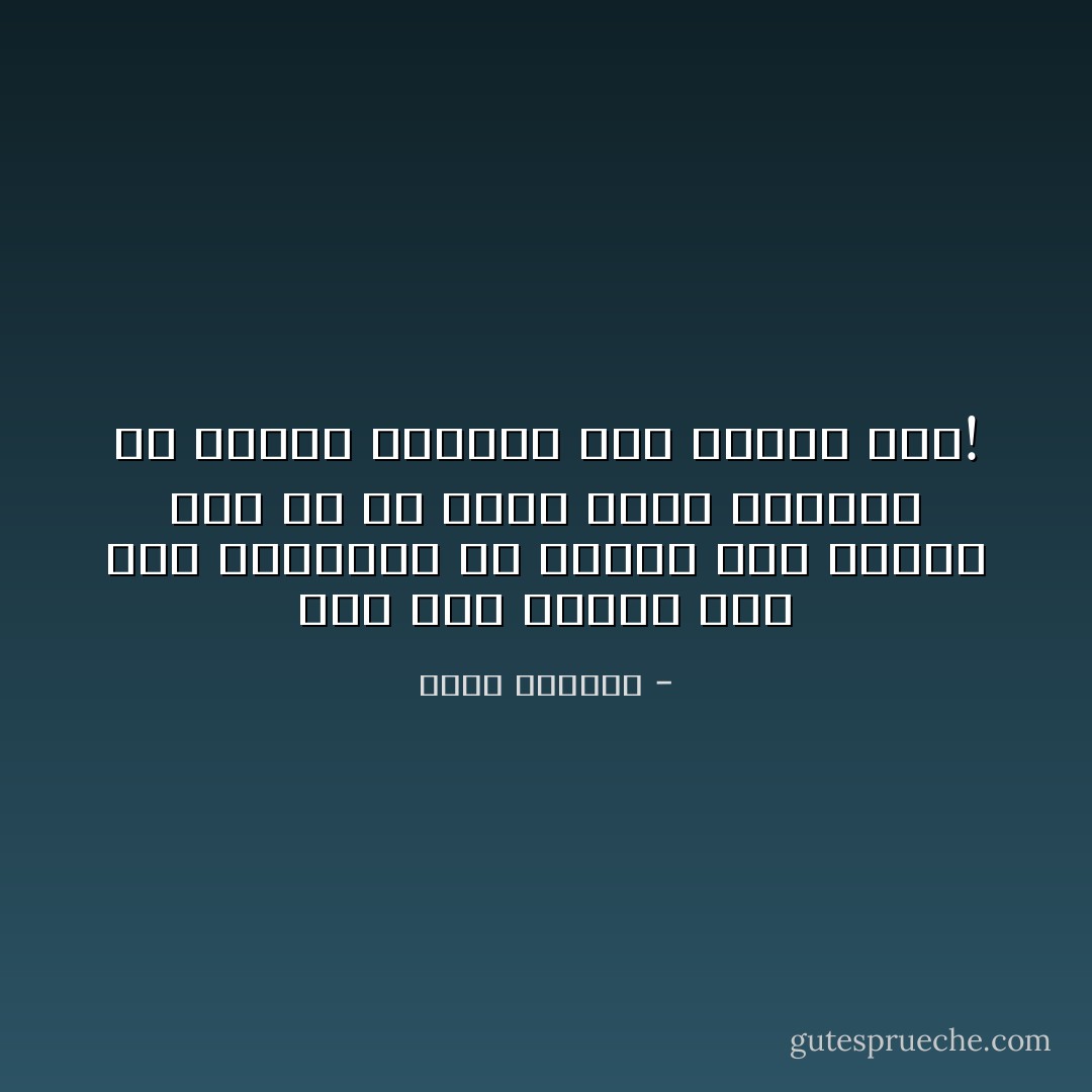 أنت فانٍ والحب فانٍ<br />وكل ماتقوله أو تفعله ليس جديداً<br />سبق لك أن قلته<br />وسبق للرجال أن فعلوه وكرروه نصف مليون عام! - غادة السمان