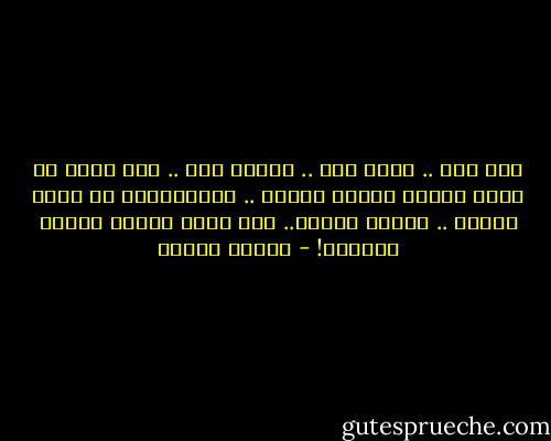 هذا أنا ..<br />عمري ورق ..<br />حُلمي ورق ..<br />طفل صغير في جحيم الموج<br />حاصره الغرق ..<br />ضوءطريدفي في عيون الأفق ..<br />يطويه الشفق..<br />نجم أضاء الكون يوماً واحترق! - فاروق جويدة
