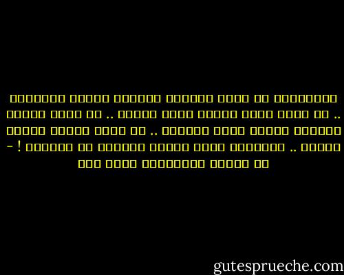 فالإسلام لا يأخذ الكائن البشري أجزاء وتفاريق .. لا يأخذ روحه ويترك عقله وجسمه .. لا يأخذ عالمه النظري ويترك عالم الواقع .. لا يأخذ ضميره ويترك سلوكه .. لايتركه حالة مبهمة لاتفصح عن الطريق ! - في النفس والمجتمع محمد قطب