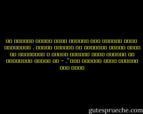  واجب الدعاة ألا ييأسوا مهما وجدوا أمامهم من صعاب ومهما تحمّلوا من تضحيات ومشاق .<br />وليخرجوا من حسابهم أنهم يعملون للناس ، وليجعلوا في حسابهم أنهم يعملون لله ". - في النفس والمجتمع محمد قطب