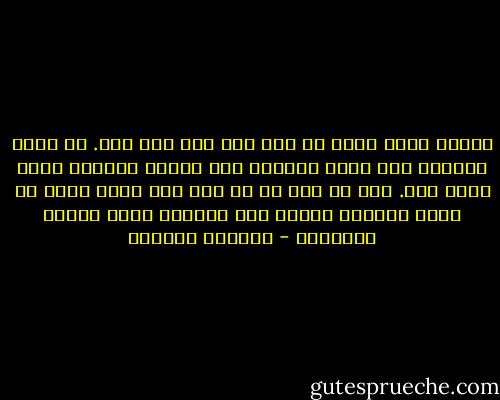عندما نُحب يصبح كل شيء بلا شكل ولا لون. بل نعيد تشكيله كما نشاء ونلونه وفق مشيئة القلب، وكما يروق لنا. نرى كل شيء في من نحب إلا كونه يمكن أن يكون حاملاً أيضاً بين أصابعه لحظة موتنا وجنوننا - واسيني الأعرج