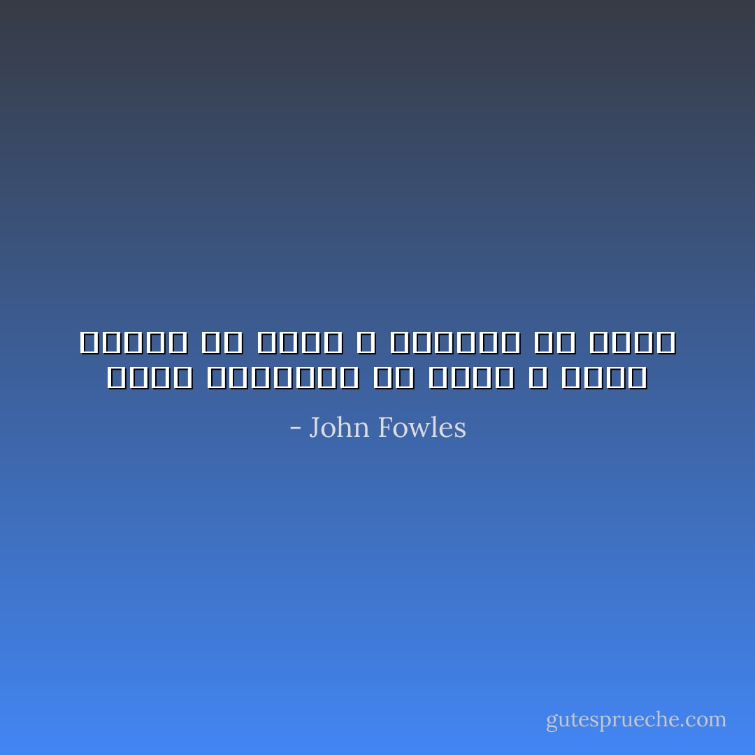 ليست المسألة هى أننا لا نؤمن وانما هى أننا لا نستطيع أن نؤمن - John Fowles