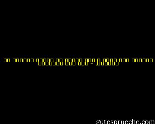 الدّين كله خُلق ، فمن فاقَك في الخلق ،فاقَك في الدّين. - ابن قيم الجوزية
