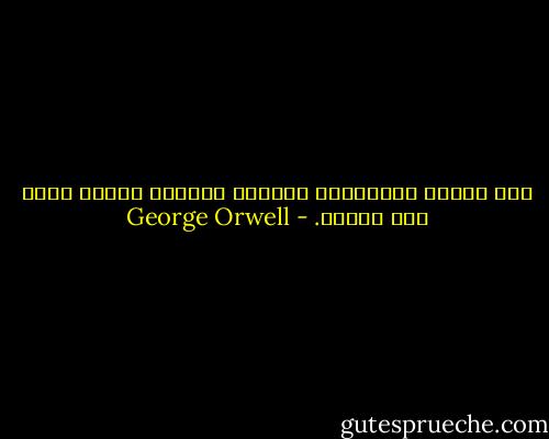 إذا تمسكت بالحقيقة مخالفا العالم برمته فإنك لست مجنون. - George Orwell