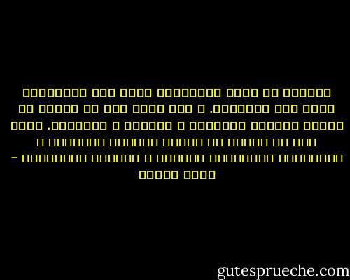 بوسعنا أن نردد باستمرار الحق على الآخرين، الحق على الآخرين. و لكن يجدر بنا أن نواجه في نهاية المطاف نواقصنا و عيوبنا و عاهاتنا. يجدر بنا أن نواجه في نهاية المطاف هزيمتنا و الاندحار التاريخي الهائل و المدوي لحضارتنا - أمين معلوف