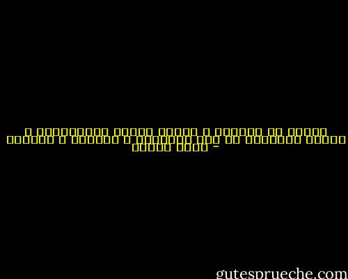 نحبهم ثم يموتون و عبثاً نحاول استبقاءهم و لكنهم ينزلقون من بين أصابعنا و يرحلون و يموتون - أمين معلوف