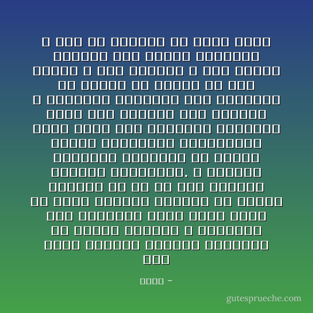 فقد لاحظت انعدام الشعور بالواجب فى أوساط العمال و الصناع، فرب العائلة يهمل شئون بيته ولا يعنى بتربية اولاده، لأن تحصيل الكفاف أو ما هو دون الكفاف يستأثر باهتمامه. و إنعدام التربية البيتيه فى مجتمع متفسخ كالمجتمع النمساوى، يؤدى حتما الى استرخاء الوشائج التى تشد الأبناء الى الآباء، و بالتالى العائلة الى الدولة، مع العلم ان الفقر هو صنو الجهل و صنو المرض، و متى اجتمع الثلاثة كفر الشعب بالدولة و مات فى النفوس كل شعور وطنى - هتلر