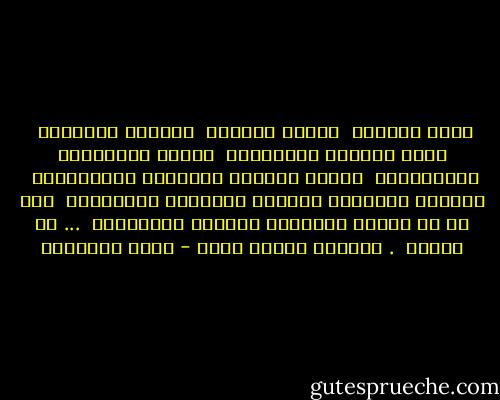 خبزي وخبزكم<br /><br />ومائي وماؤكم<br /><br />وحناني وحنانكم<br /><br />وغلة الحقول والمراكب<br /><br />،وقوت الفراشات والعصافير<br /><br />،وعرق العمال والطلاب والفلاحين<br /><br />والصوم والصلاة والبعث والنشور والشهداء<br /><br />وكل ما في الأرض والسماء وأعماق المحيطات<br /><br />... هو للوطن<br /><br />. والوطن لبضعة لصوص - محمد الماغوط