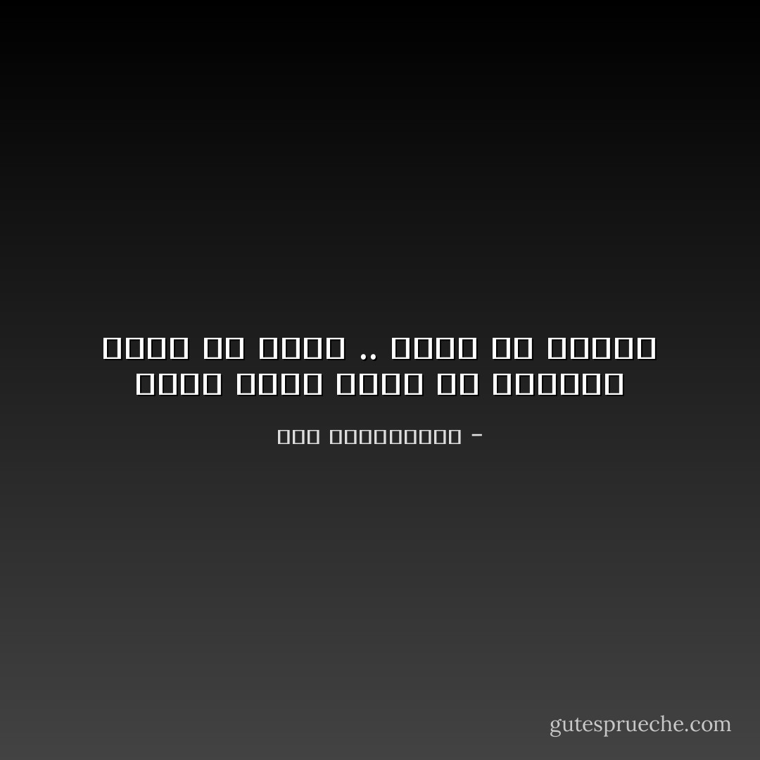 الدم الذي يسري في العروق أقوى من الحب .. أقوى من الضعف - نور عبدالمجيد