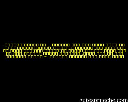في جوفي عالم ثان مثل عالمنا .. له هيجان عواصفه ورقة ربيعه، وسيلان أمطاره، وسكون أشعته، وحتى صخب ضحكه ومرارة بكائه في داخلي فقط فلا يظهر من ذلك شئ على وجهي.<br />تعابيري بليدة غالباً تنم عن هدوء سخبف ولا مبالاة مستفزة. - حوراء النداوي
