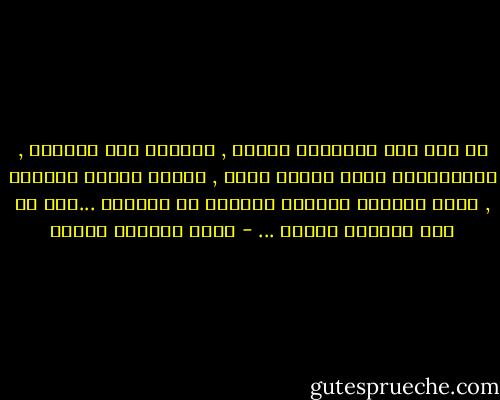 لا تدع هذه الأشياء تؤلمك , الجميع هنا عابرون , والعلاقات كلها عابرة أيضا , عندما ينتهى الموسم , يرحل الجميع للشمال وتنقضي كل الوعود ...هذا هو دأب الموسم دائما ... - محمد المنسي قنديل